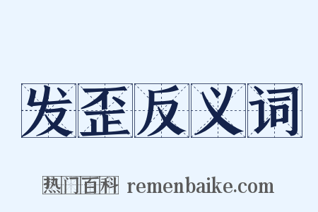 发歪反义词是什么意思的图片